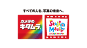 カメラのキタムラ・スタジオマリオ
