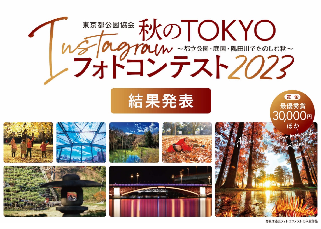 東京都公園協会 秋のTOKYO Instagramフォトコンテスト2023発表
