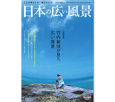 旅行読売MOOK『日本の広い風景』20冊限定販売開始