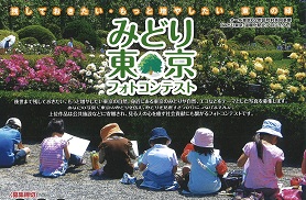 みどり東京フォトコンテスト