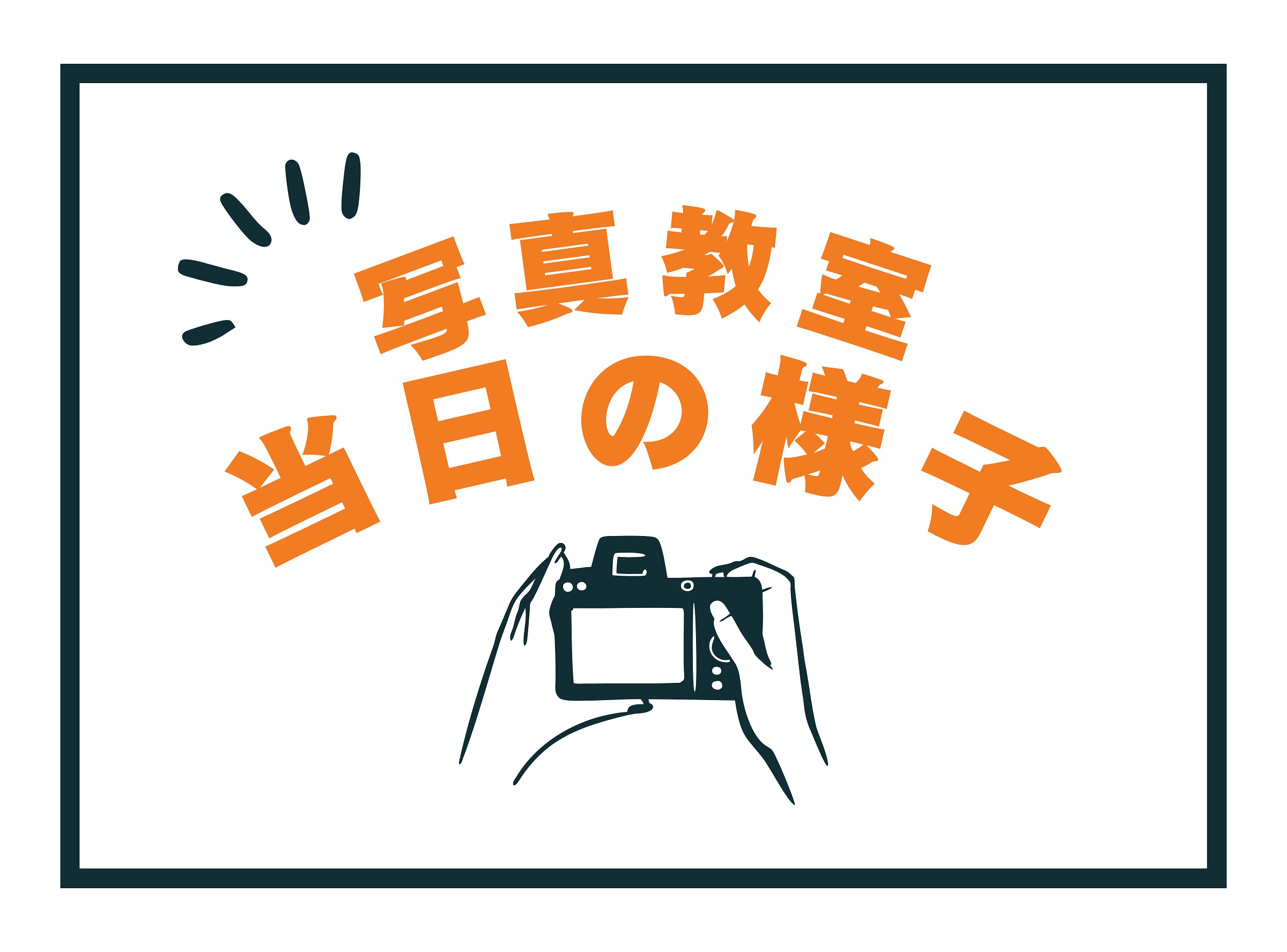 カメラのキタムラ写真教室撮影会・講座レポート