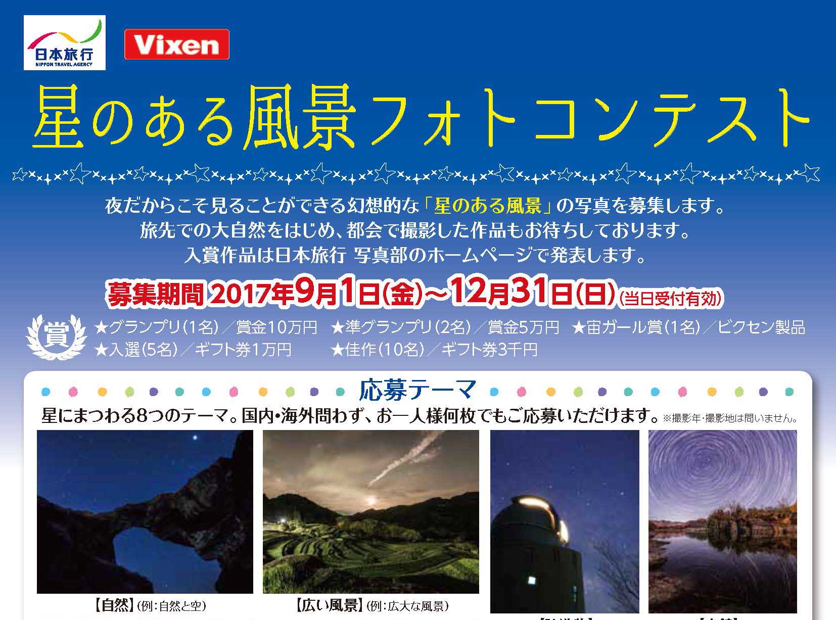 星のある風景フォトコンテスト