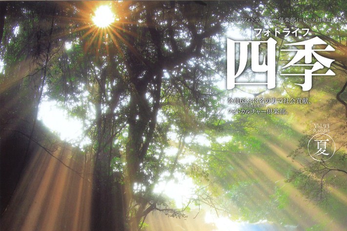コミュニティ情報誌 「フォトライフ四季」