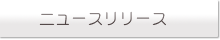 �˥塼����꡼��