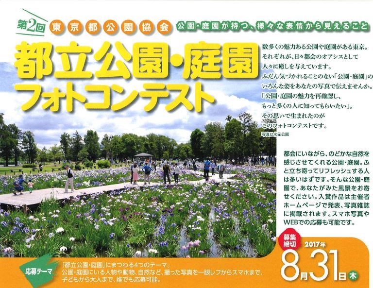都立公園・庭園フォトコンテスト