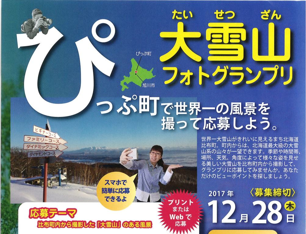 大雪山フォトグランプリ