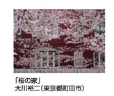 桜の家　大川裕二
