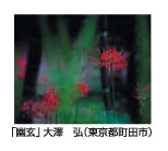 幽玄　大澤　弘