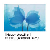 Happy Wedding　野田圭子
