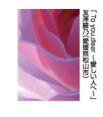To you , dear〜愛しい人へ〜　友澤綾乃