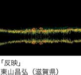 入選「反映」 東山昌弘（滋賀県）