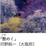 入選「艶めく」 河野純一（大阪府）