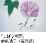 入選「しぼり朝顔」 伊東映子（福岡県）