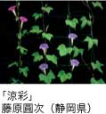 佳作「涼彩」 藤原圓次（静岡県）