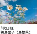 佳作「秋日和」 鶴島里子（島根県）