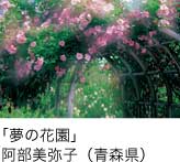 入選「夢の花園」 阿部美弥子（青森県）