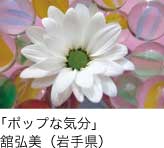 入選「ポップな気分」 舘弘美（岩手県）