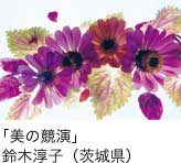 入選「美の競演」 鈴木淳子（茨城県）