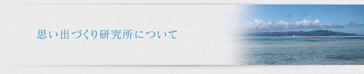 思い出づくり研究所について