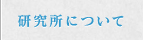 研究所について