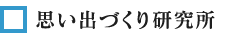 思い出づくり研究所