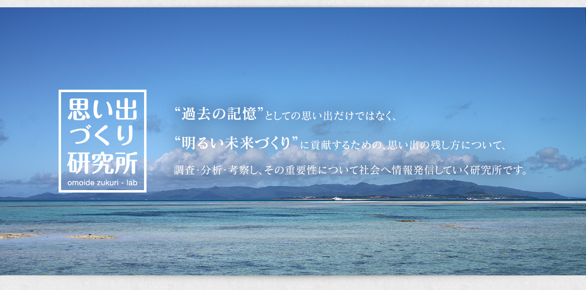 思い出づくり研究所 “過去の記憶”としての思い出だけではなく、 “明るい未来づくり”に貢献するための、思い出の残し方について、 調査・分析・考察し、その重要性について社会へ情報発信していく研究所です。