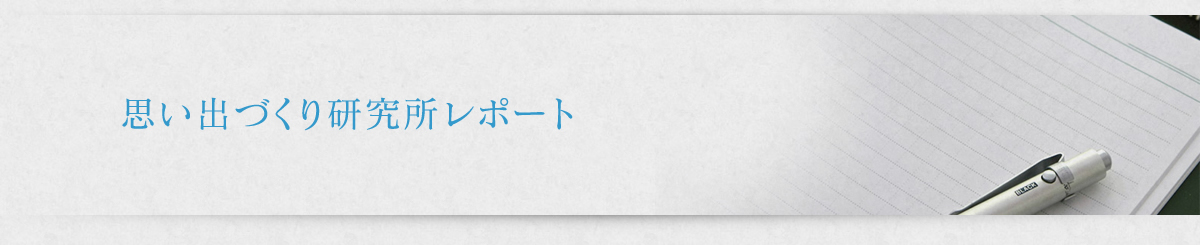 思い出づくり研究所レポート