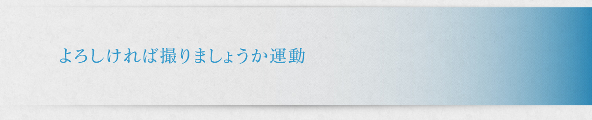 よろしければ撮りましょうか運動