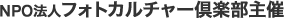 NPO�@�l�t�H�g�J���`���[��y�����