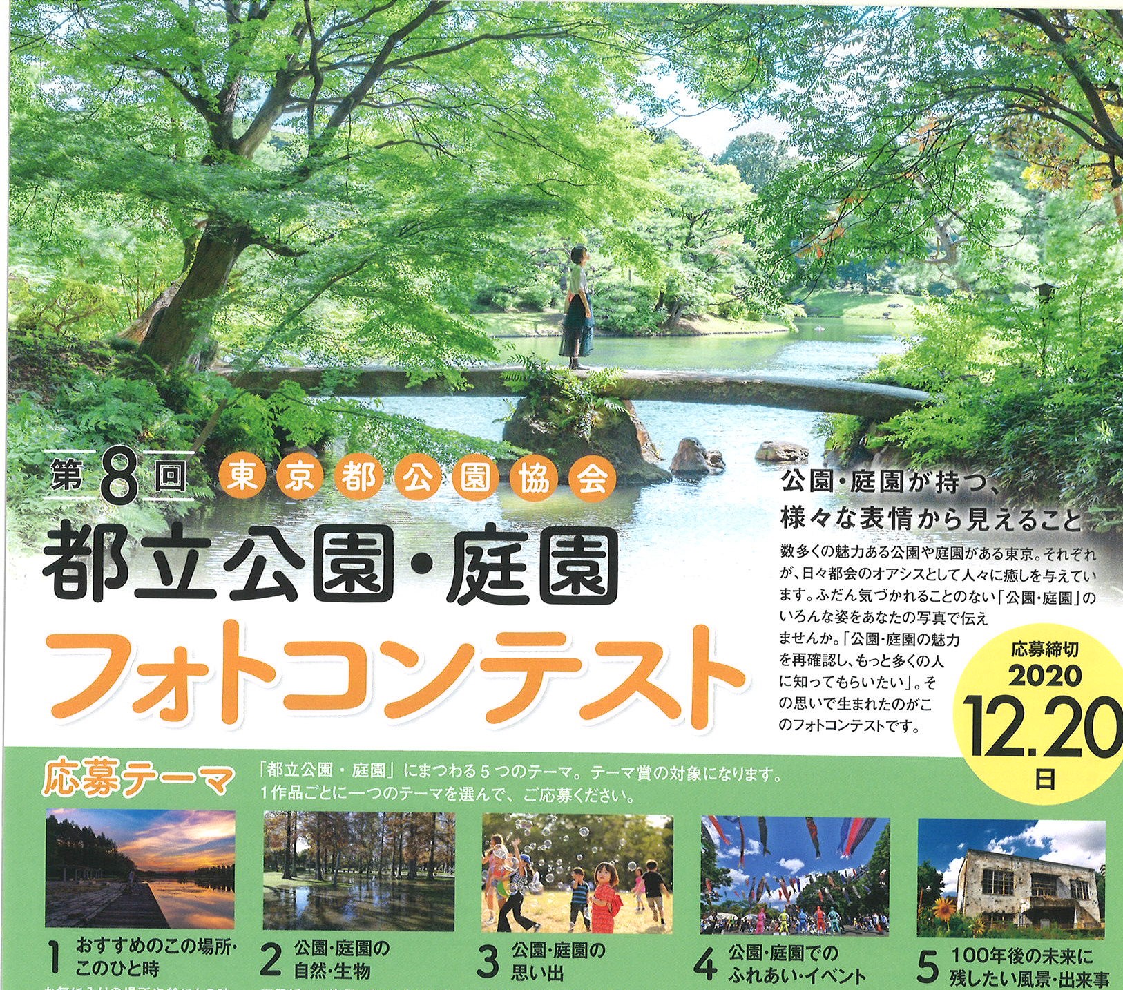 第8回 都立公園・庭園フォトコンテスト結果発表