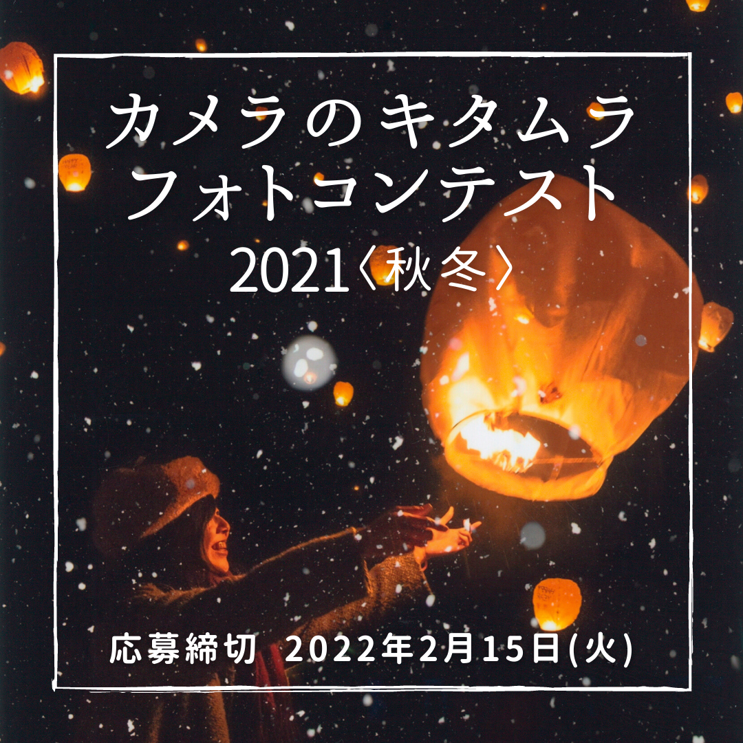 カメラのキタムラ フォトコンテスト