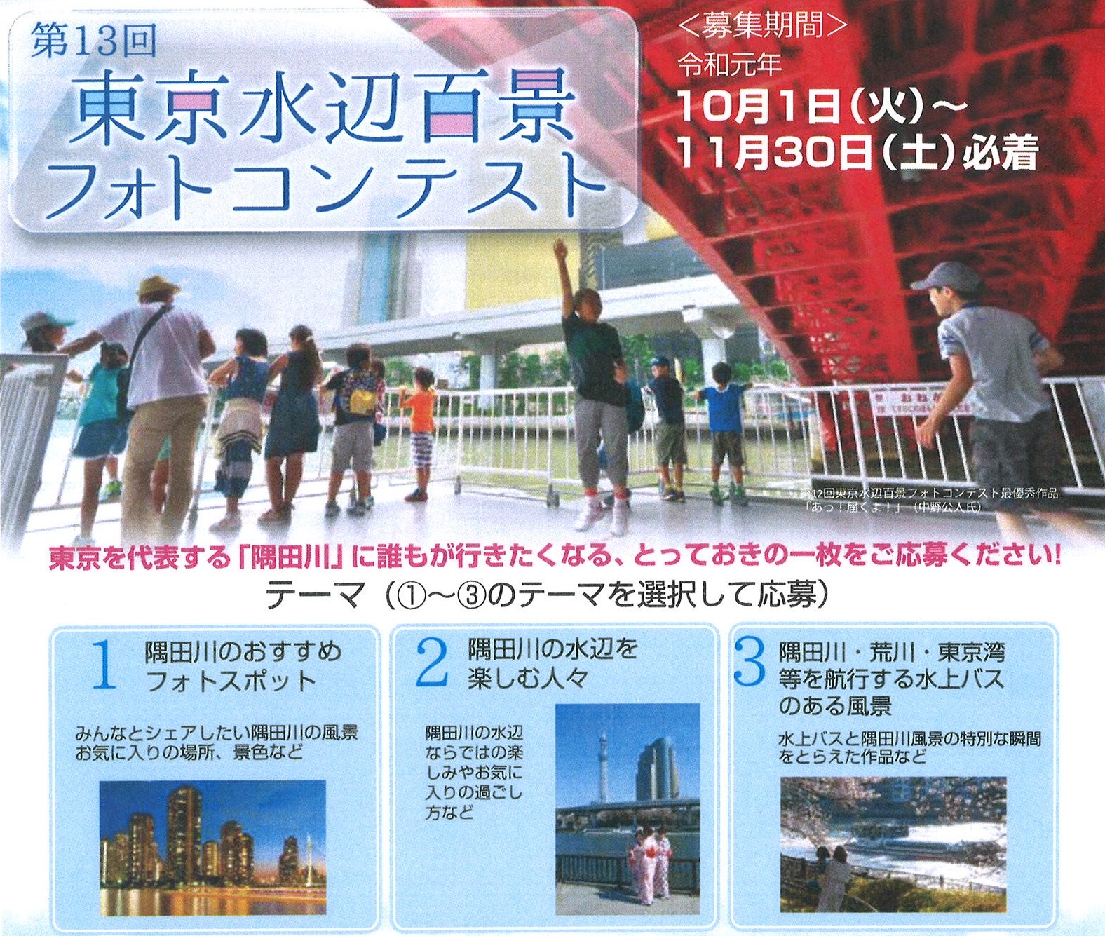 第13回水辺百景フォトコンテスト