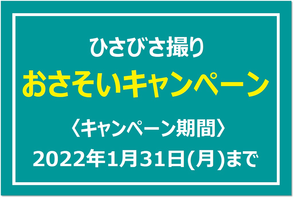 ひさびさ撮り おさそいキャンペーン