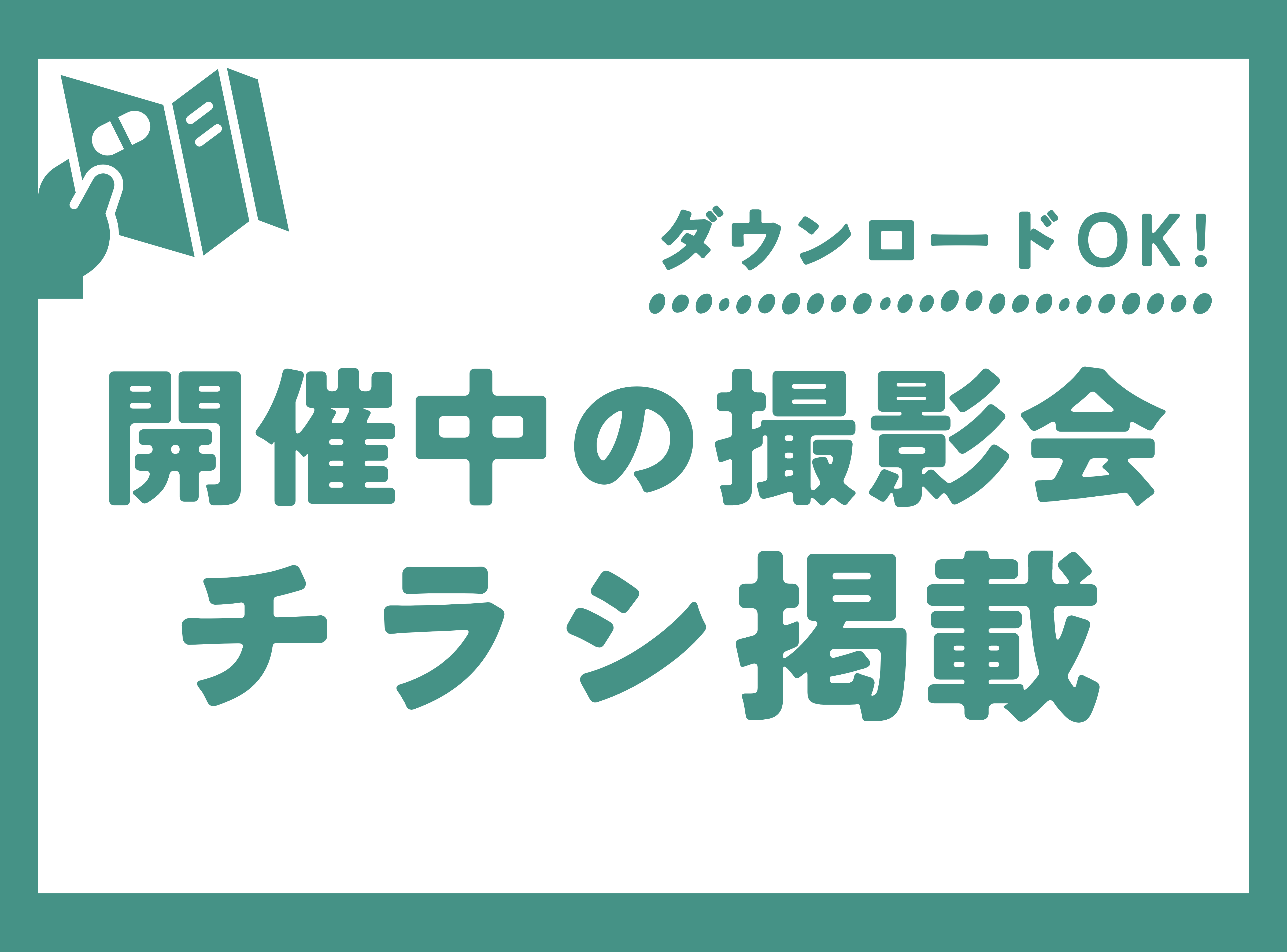 ☆開催中の撮影会チラシ掲載