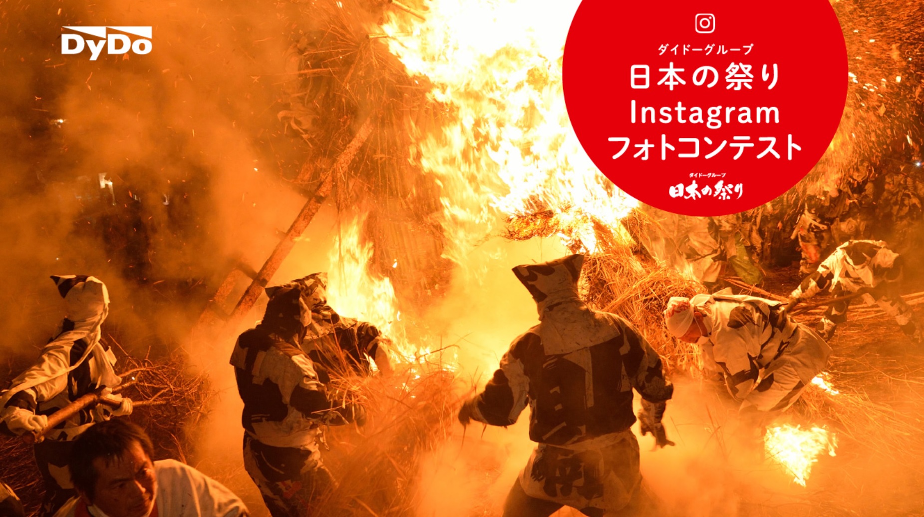 ダイドー日本の祭りインスタフォトコン2022