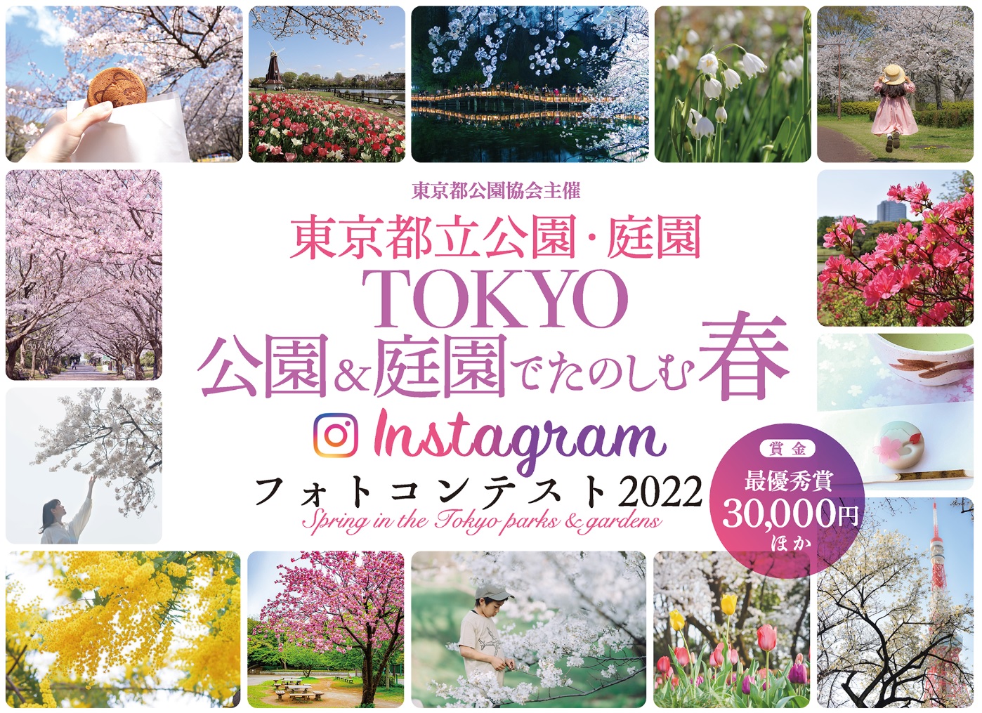 TOKYO 公園＆庭園でたのしむ春Instagramフォトコンテスト2022発表