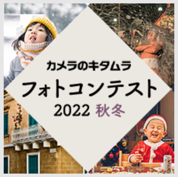カメラのキタムラ フォトコンテスト
