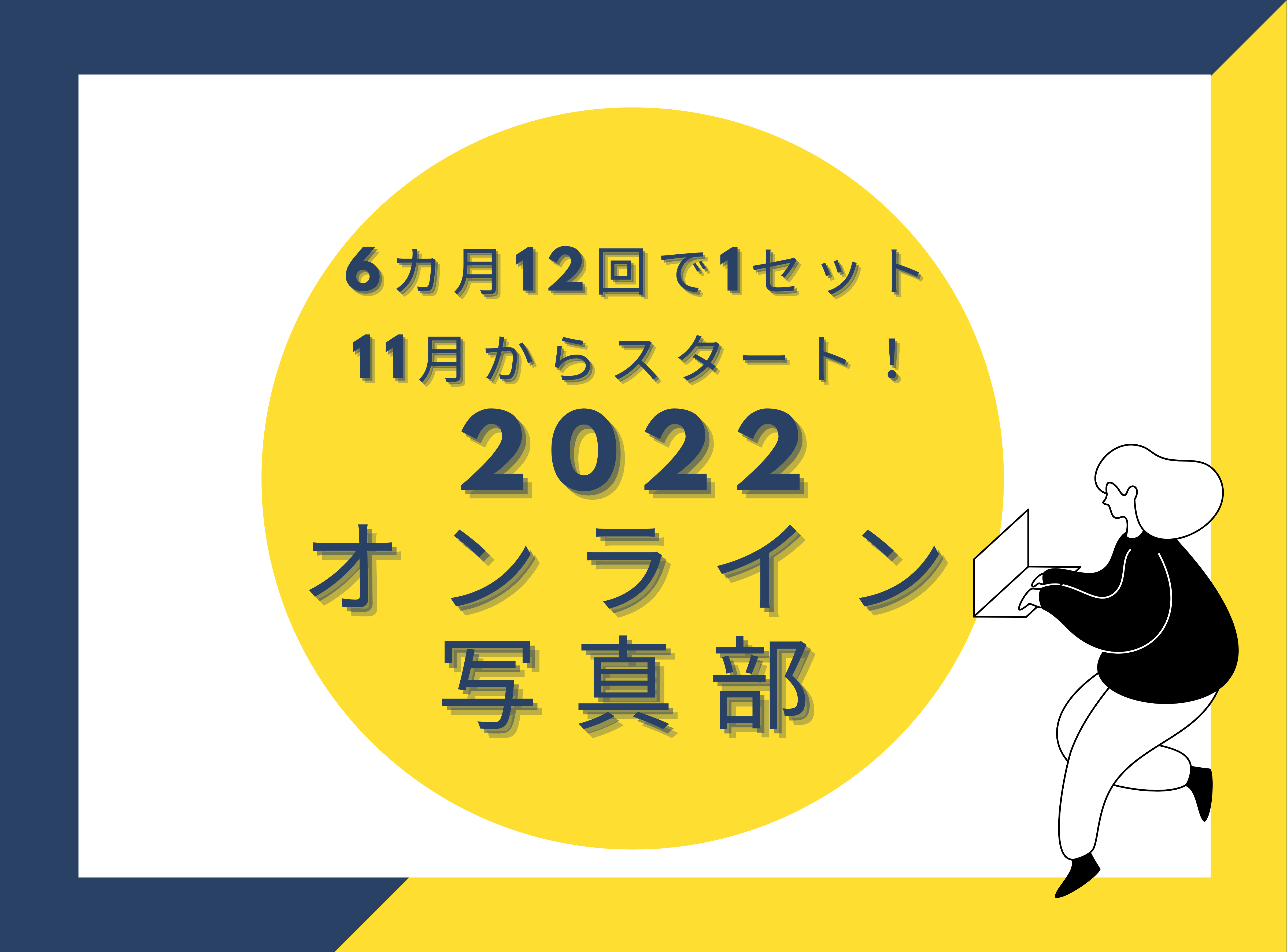 6カ月を通して楽しめる!オンラインPCC写真部2022