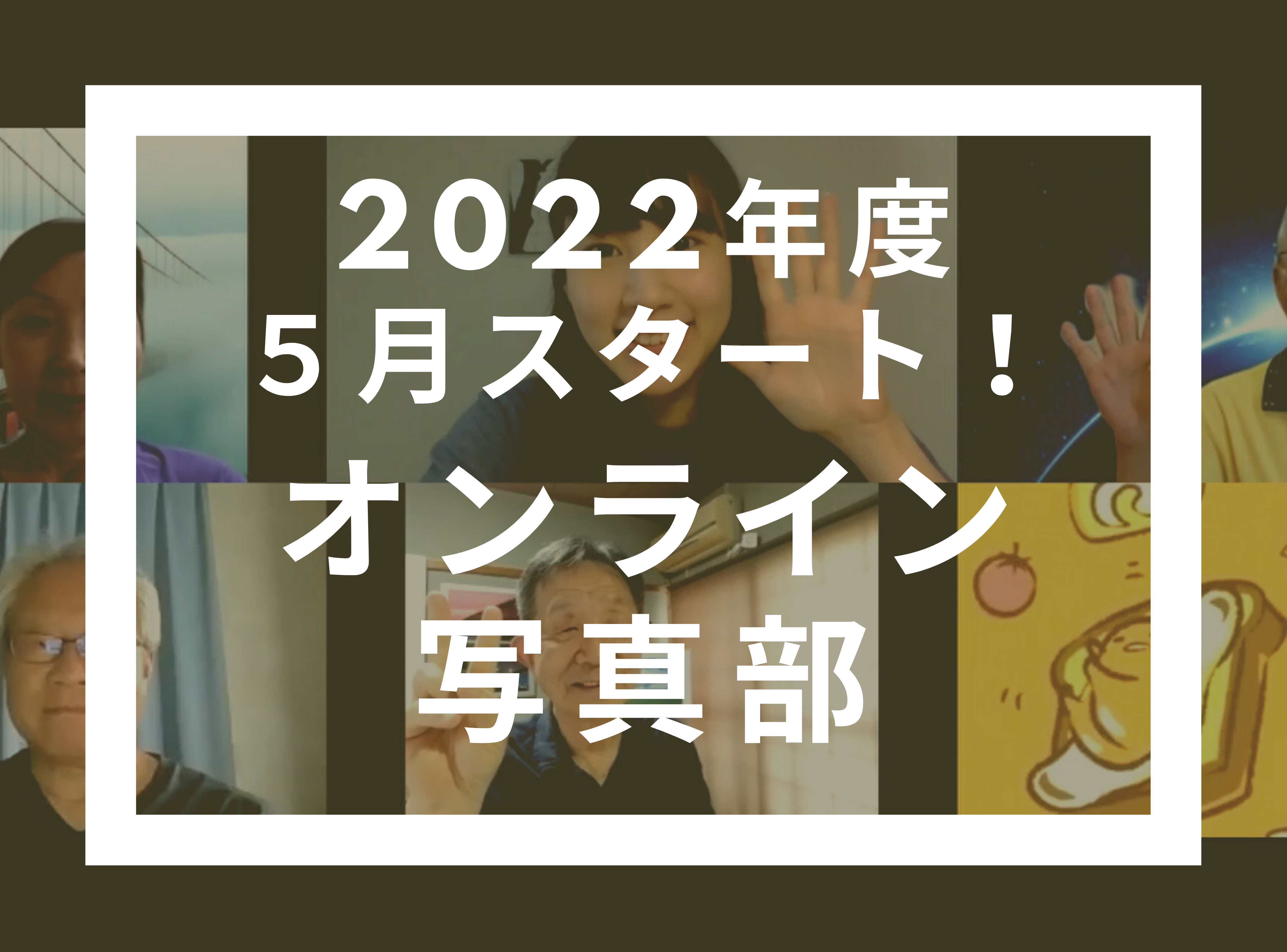 6カ月を通して楽しめる!オンラインPCC写真部2022