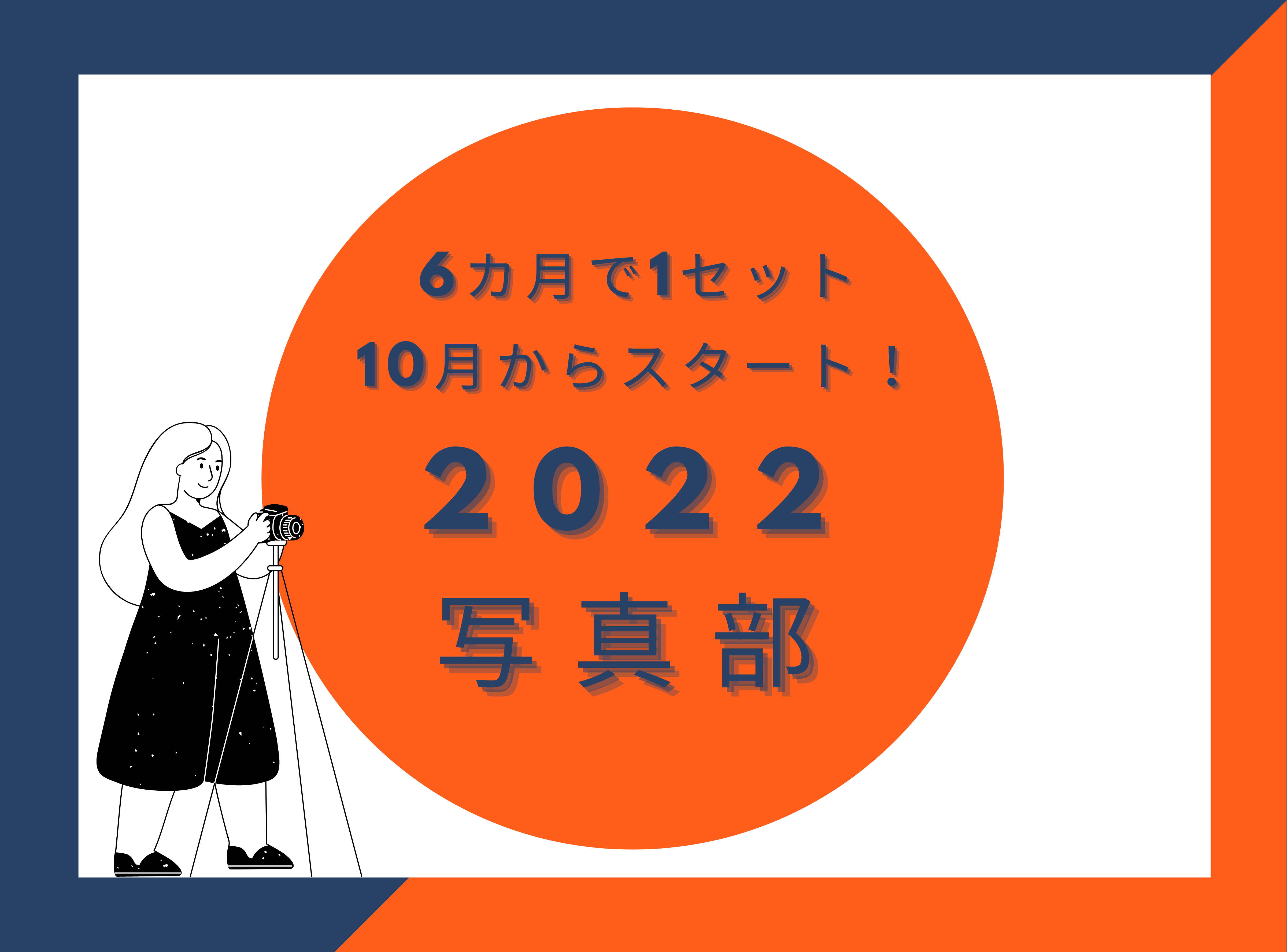 6カ月を通して楽しめる!PCC写真部2022<関東・関西>