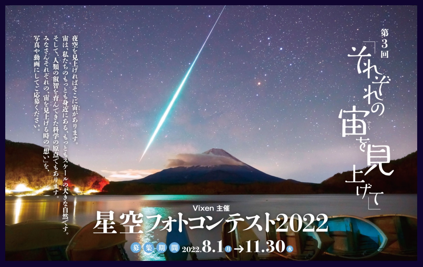 第3回「それぞれの宙を見上げて」星空フォトコンテスト2022 応募作品募集