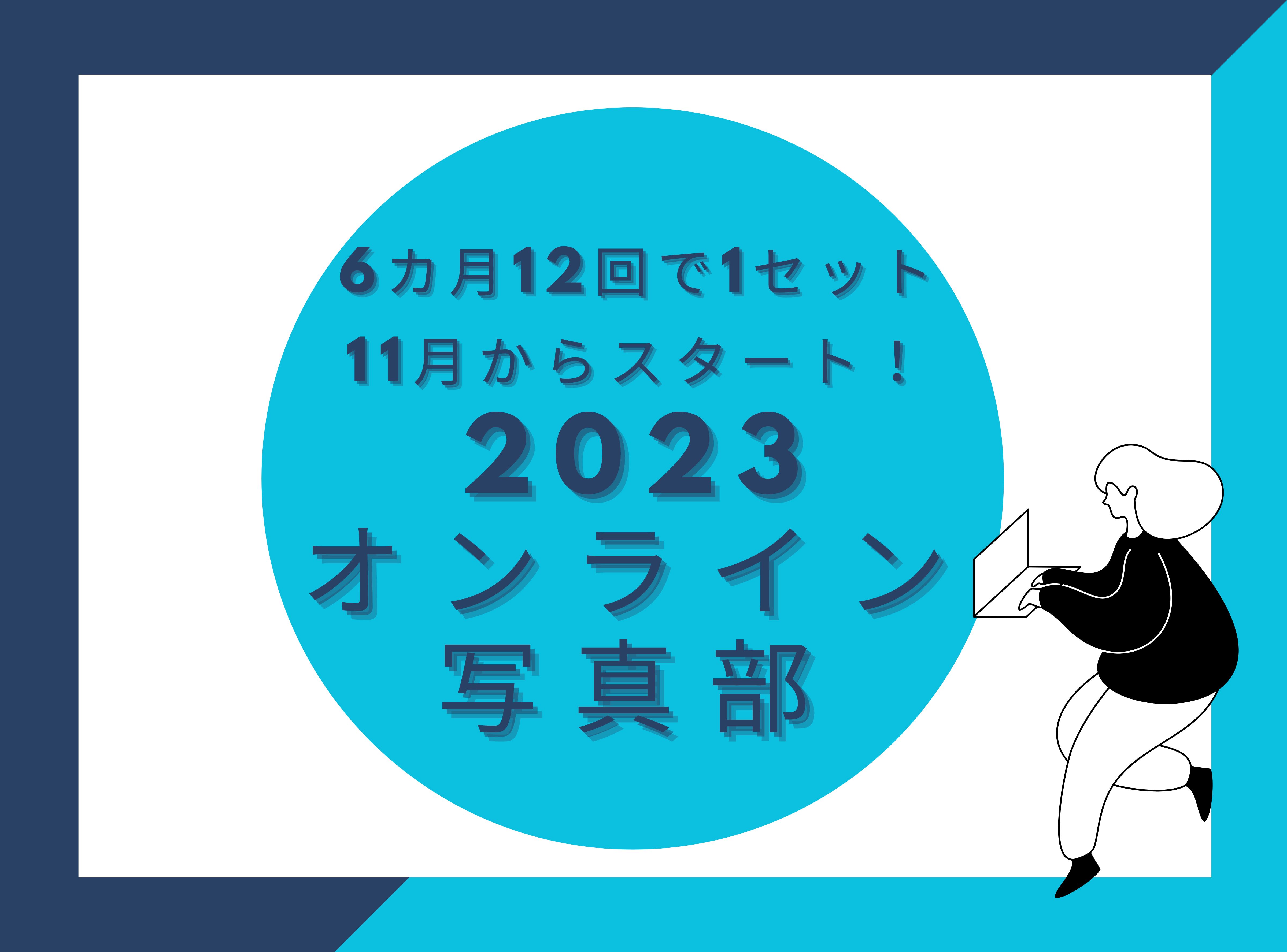 6カ月を通して楽しめる!オンラインPCC写真部2023