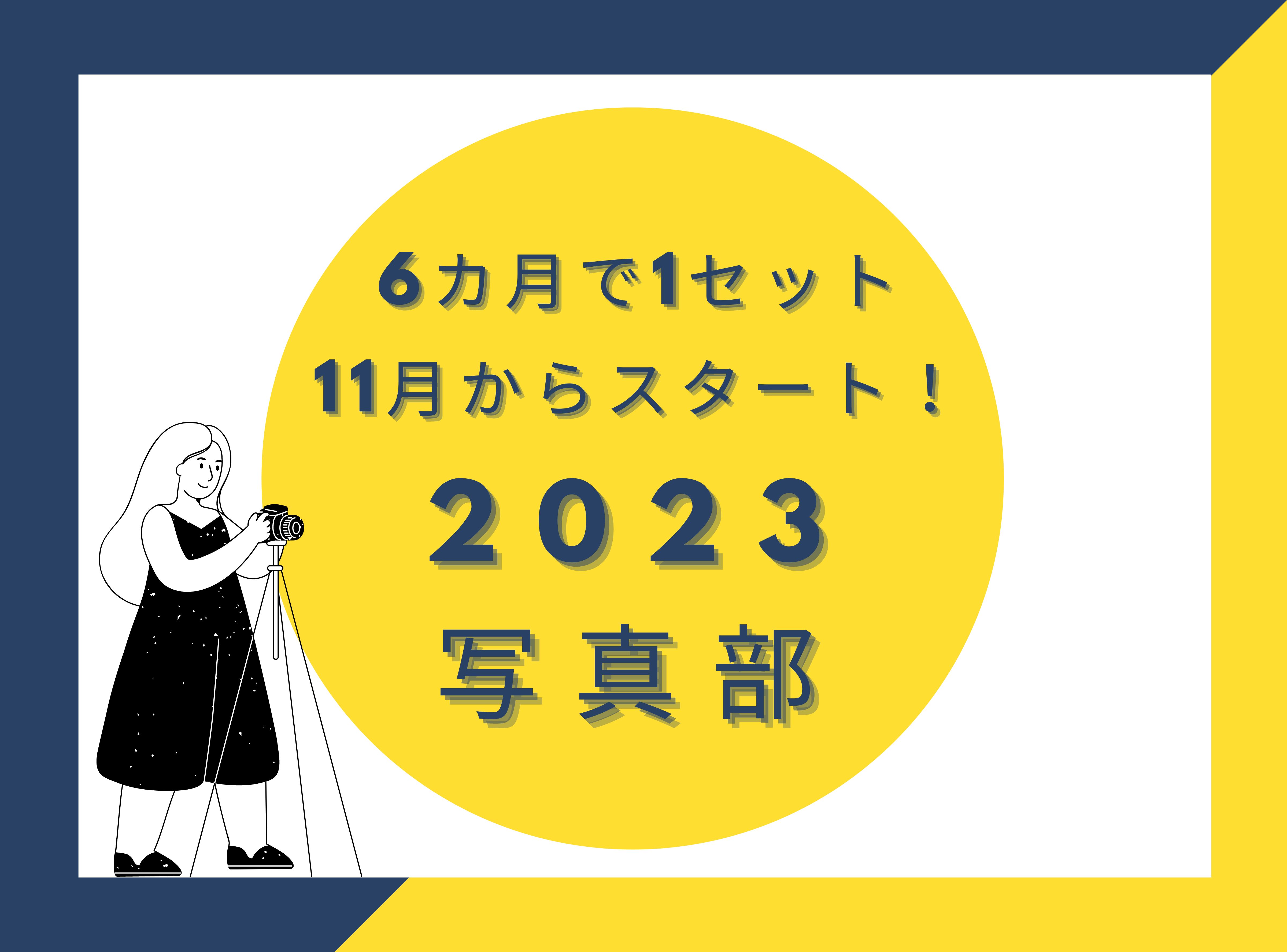 6カ月を通して楽しめる!PCC写真部2023<関東・関西>