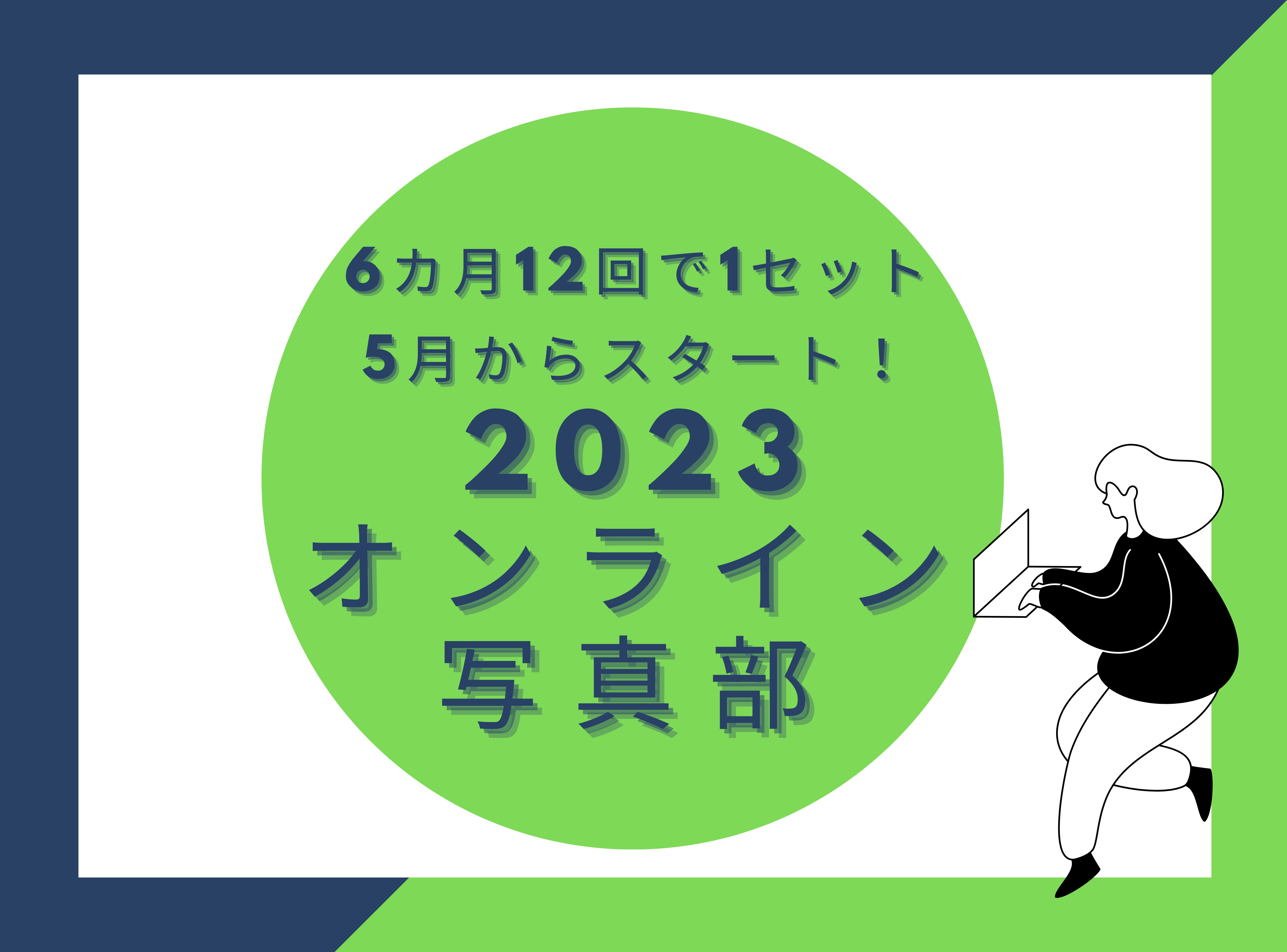 6カ月を通して楽しめる!オンラインPCC写真部2023