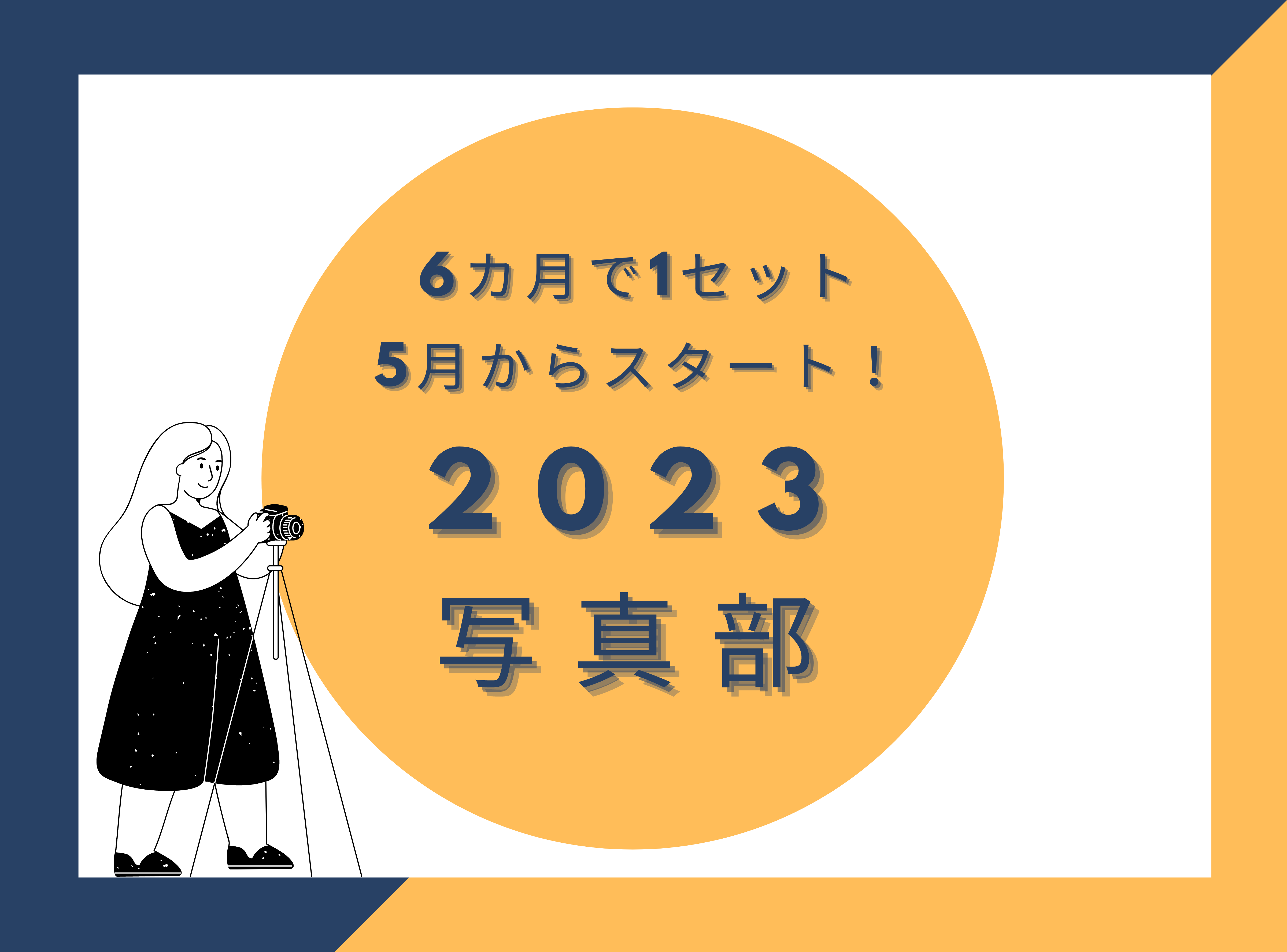 6カ月を通して楽しめる!PCC写真部2023<関東・関西>