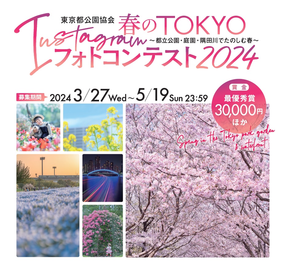東京都公園協会 TOKYO春のInstagramフォトコンテスト2024