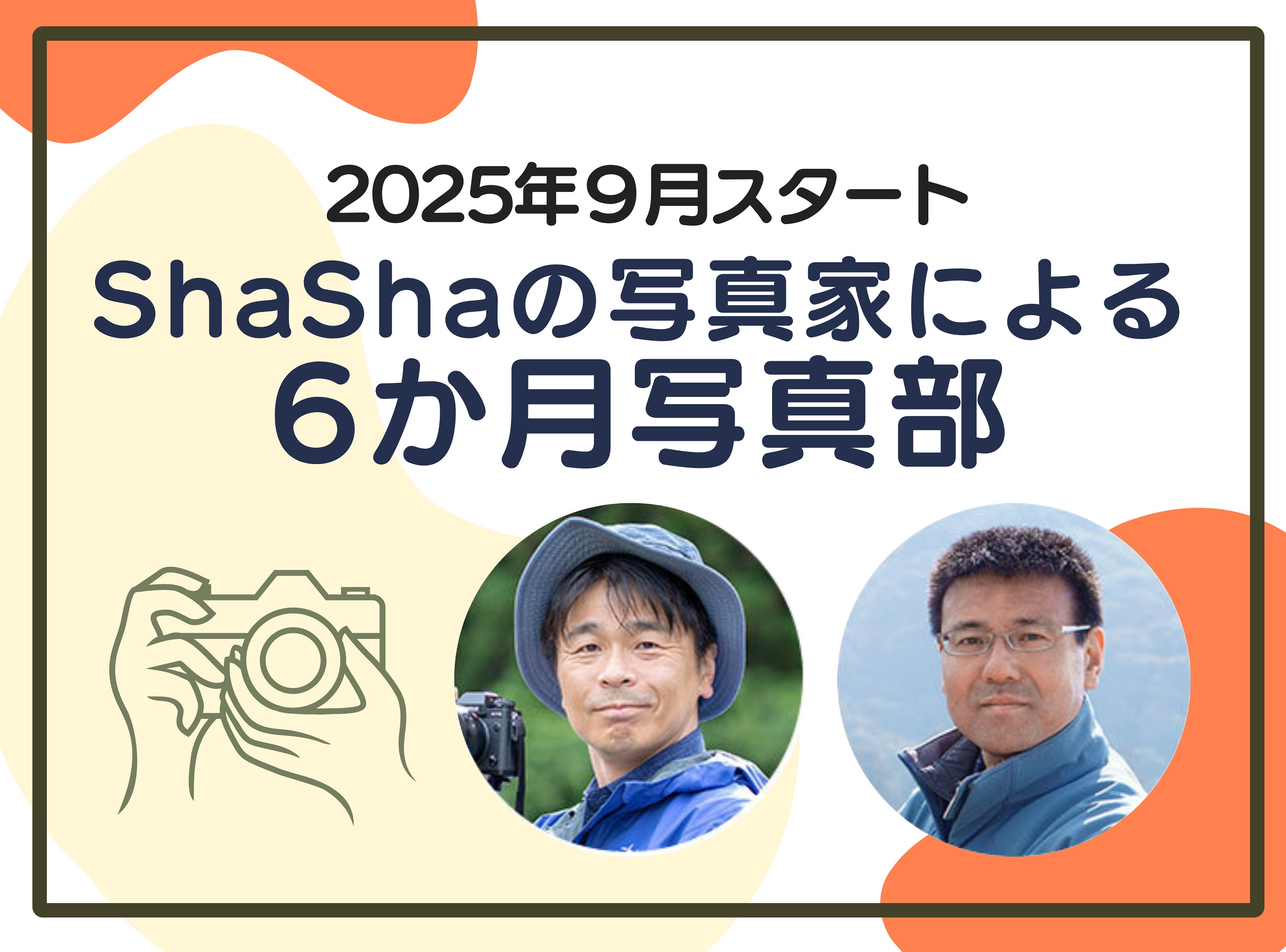 9月スタート！ShaShaの写真家による6カ月写真部2025