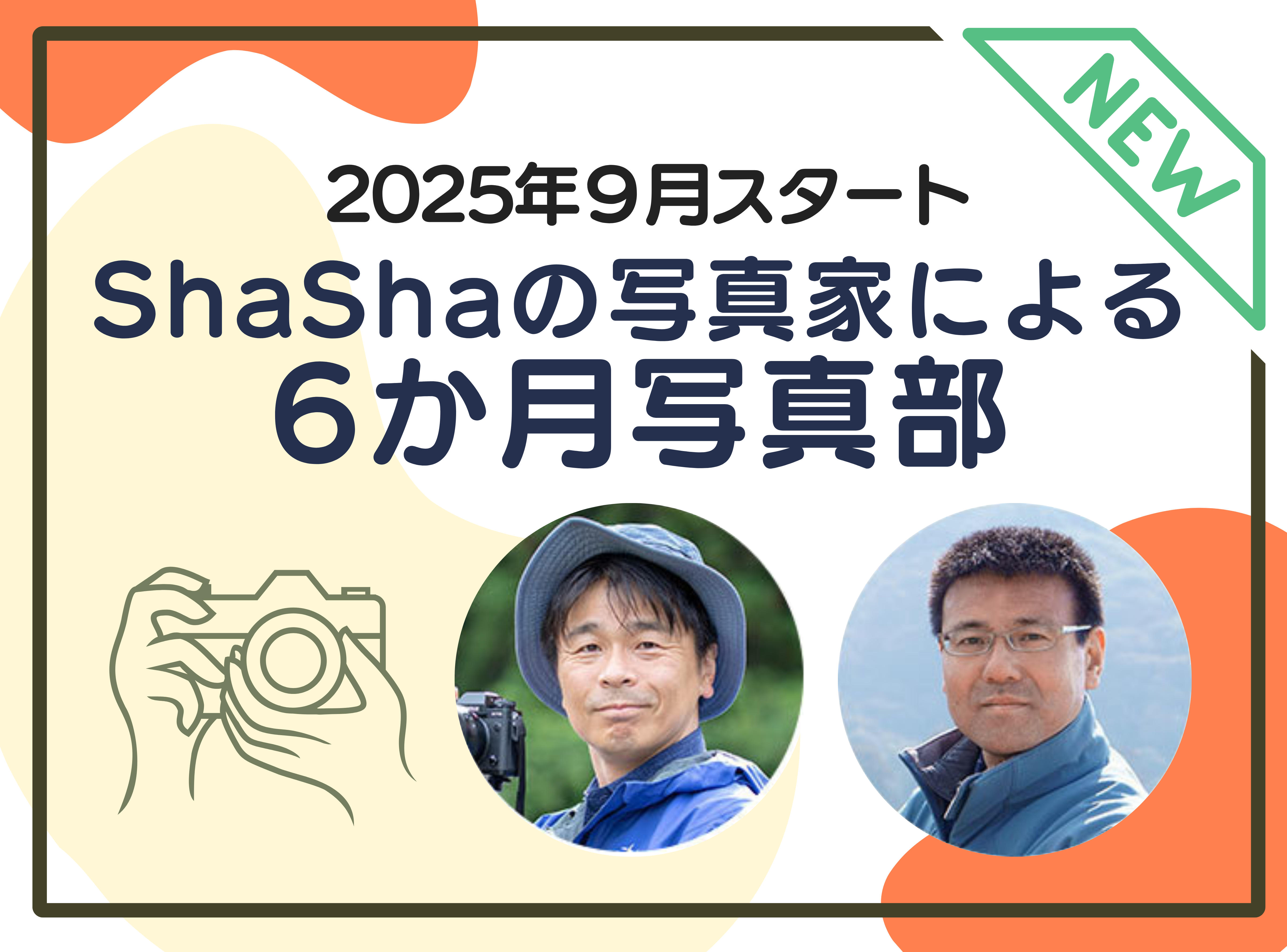 9月スタート！ShaShaの写真家による6カ月写真部2025