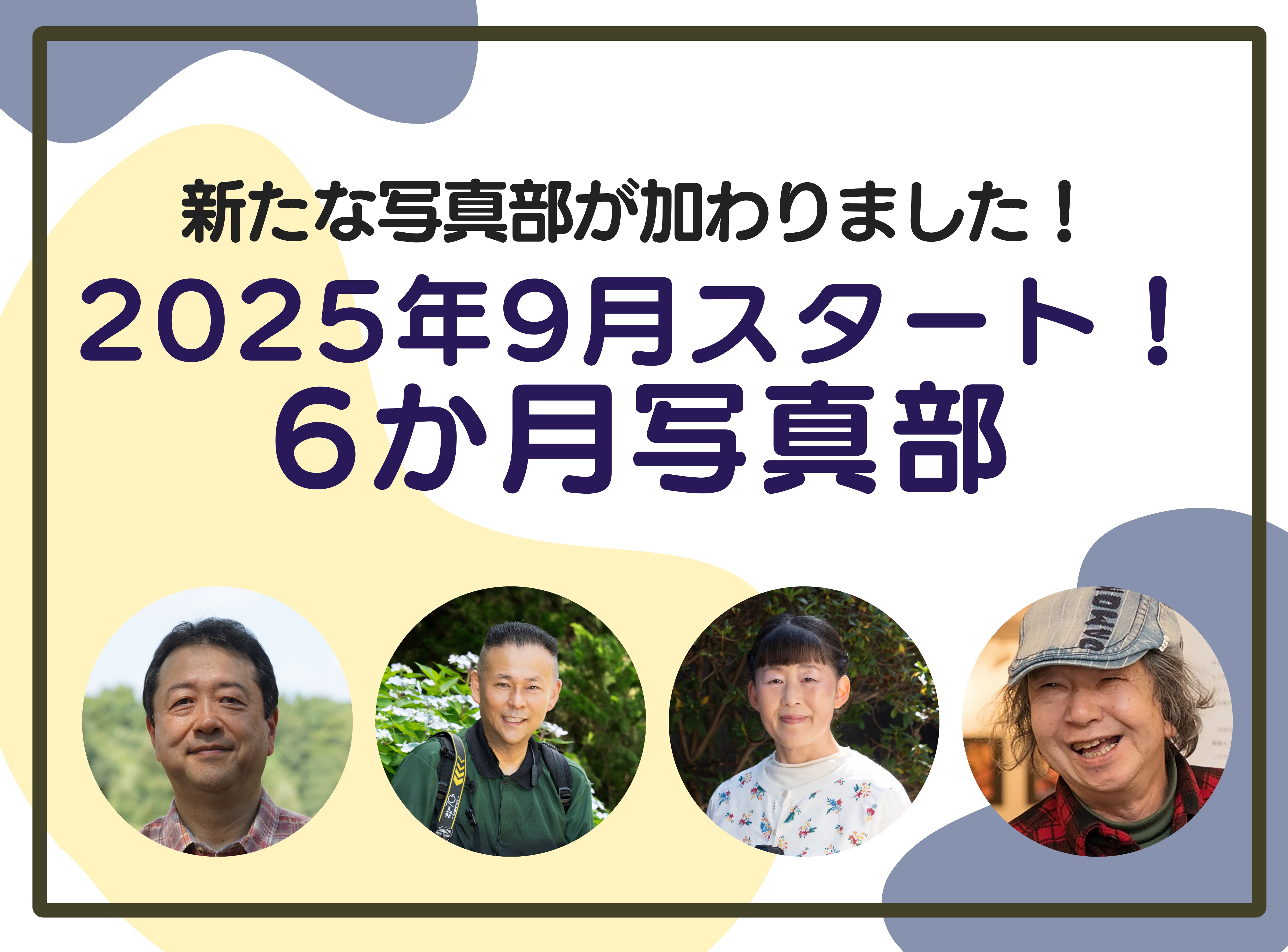 9月スタート！6カ月を通して学べる！写真部2025