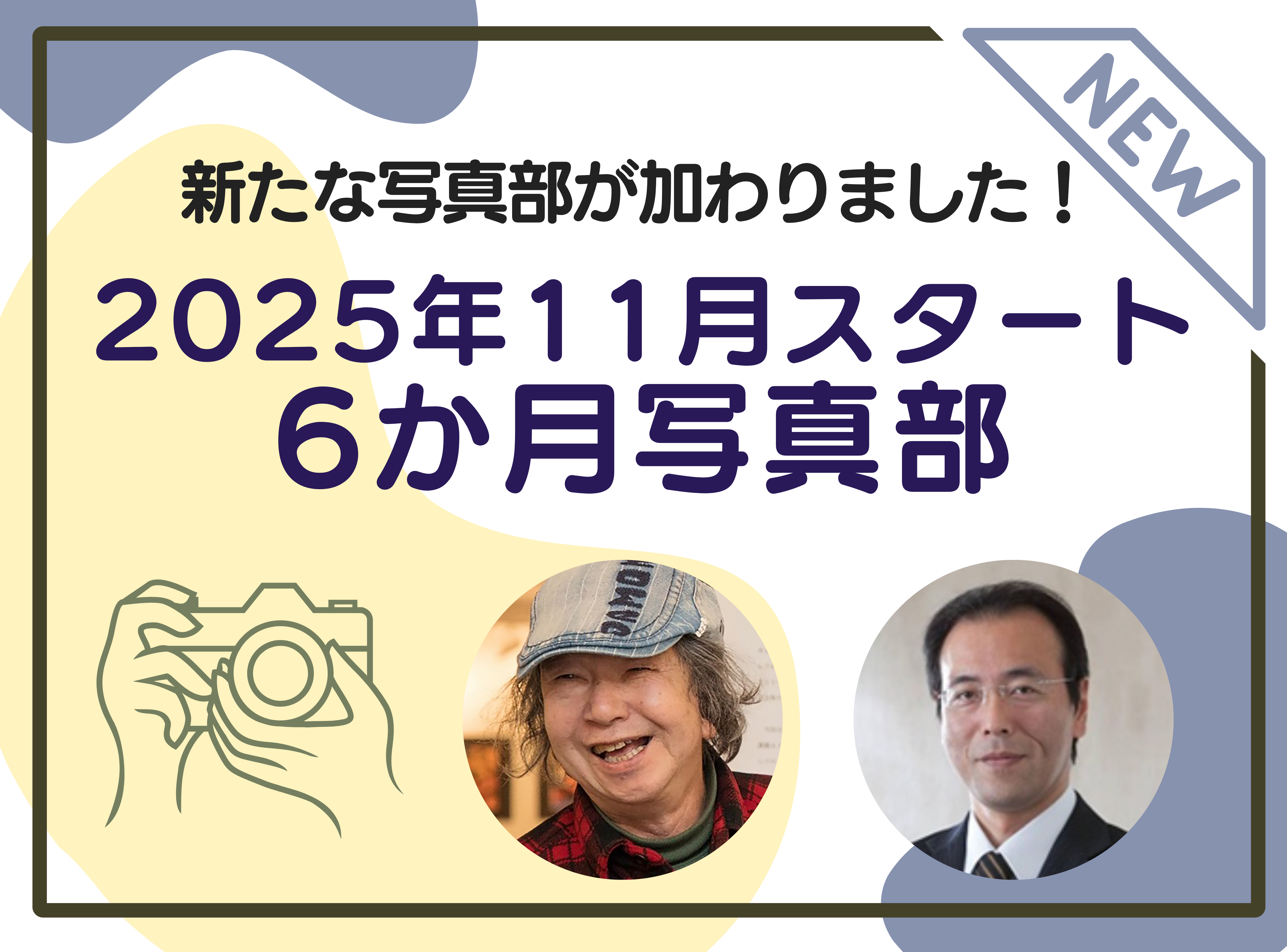 11月スタート！6カ月を通して学べる！写真部2025